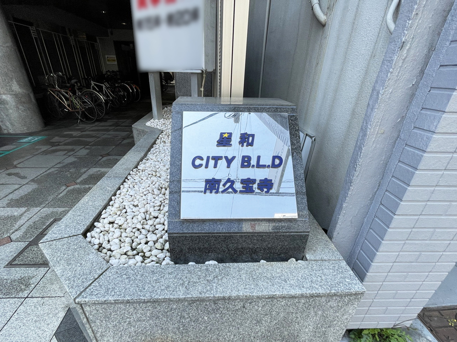 ネームプレート：星和CITYビル南久宝寺