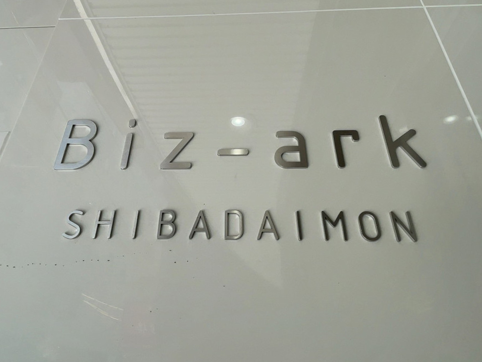 ネームプレート：Biz-ark芝大門