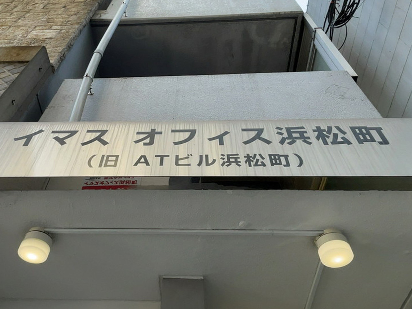 ネームプレート：イマスオフィス浜松町
