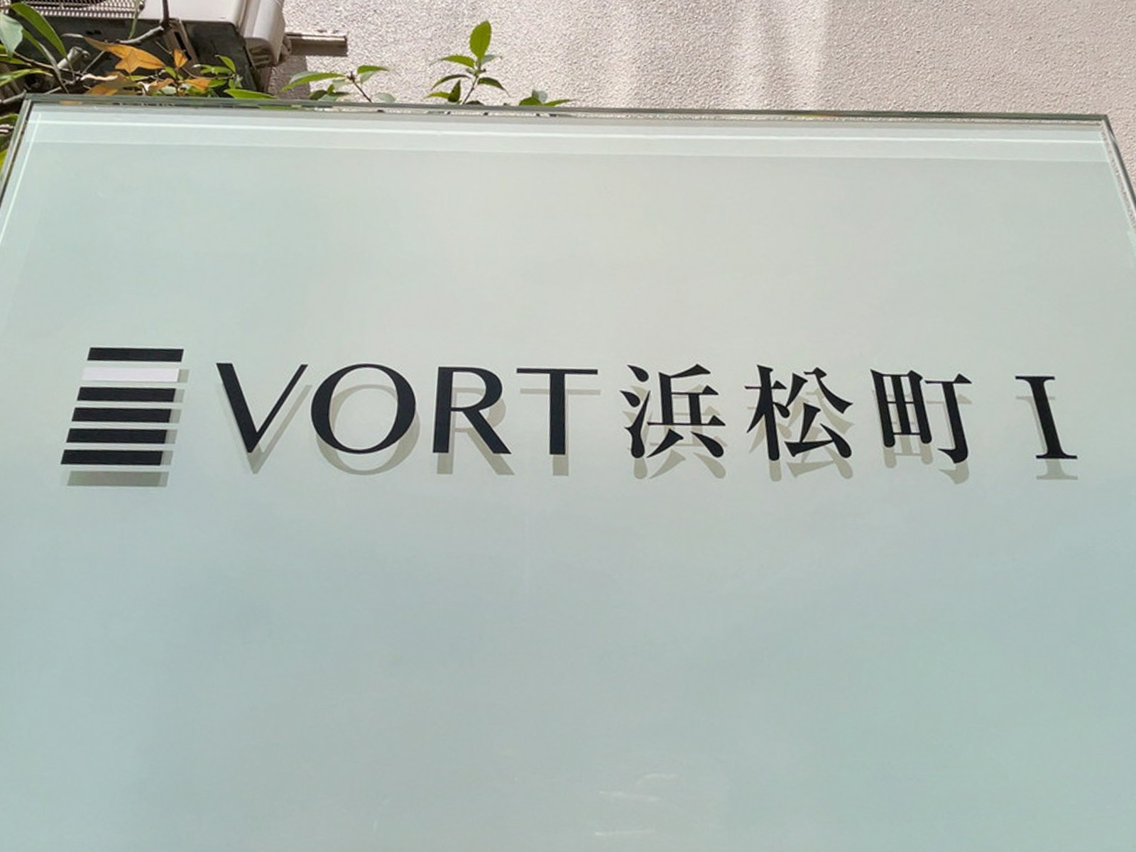 ネームプレート：VORT浜松町1