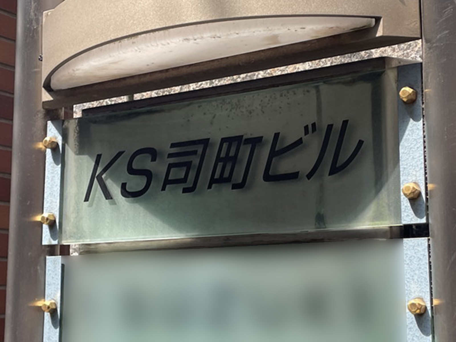 ネームプレート:KS司町ビル