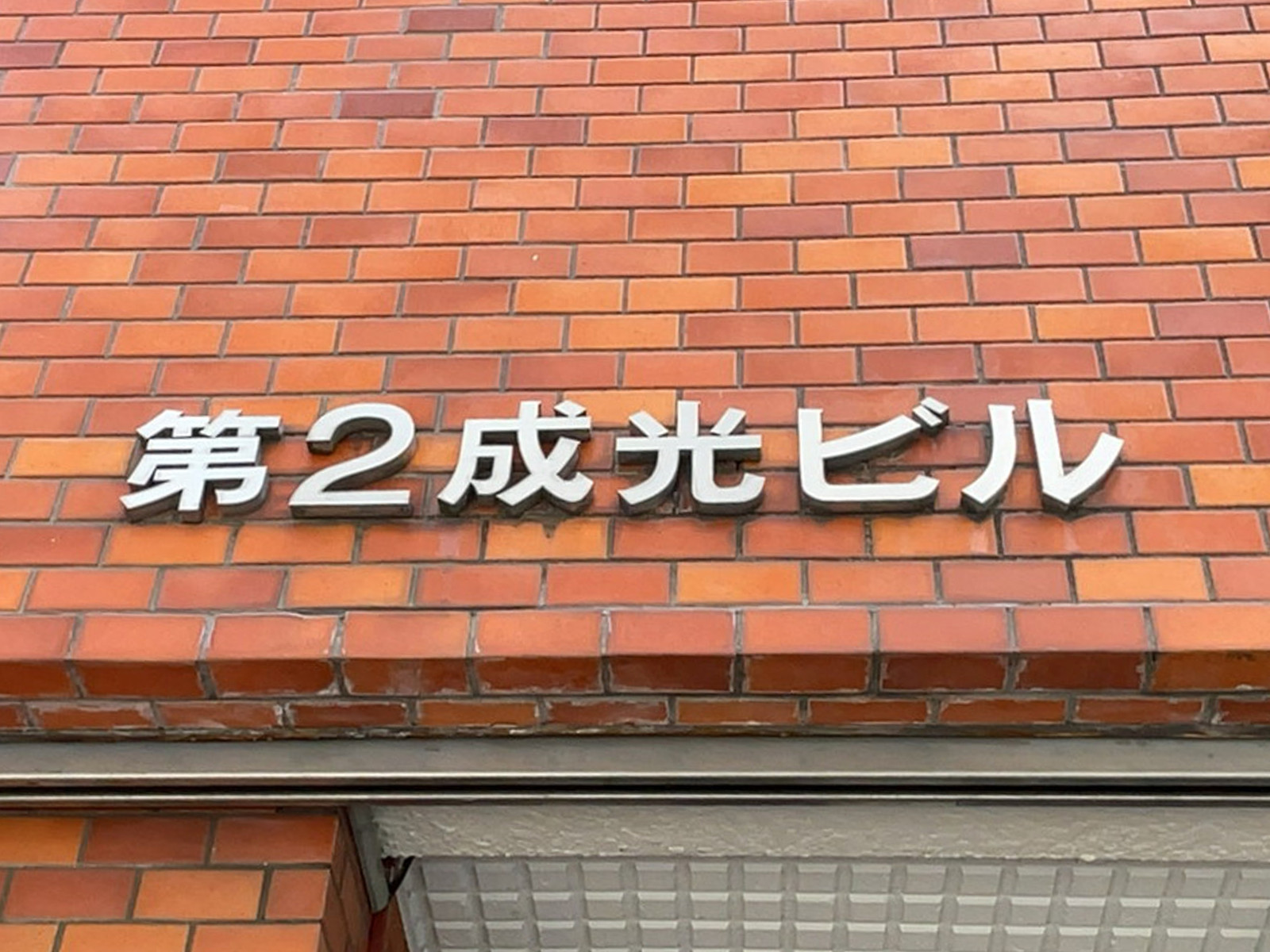 ネームプレート：第2成光ビル