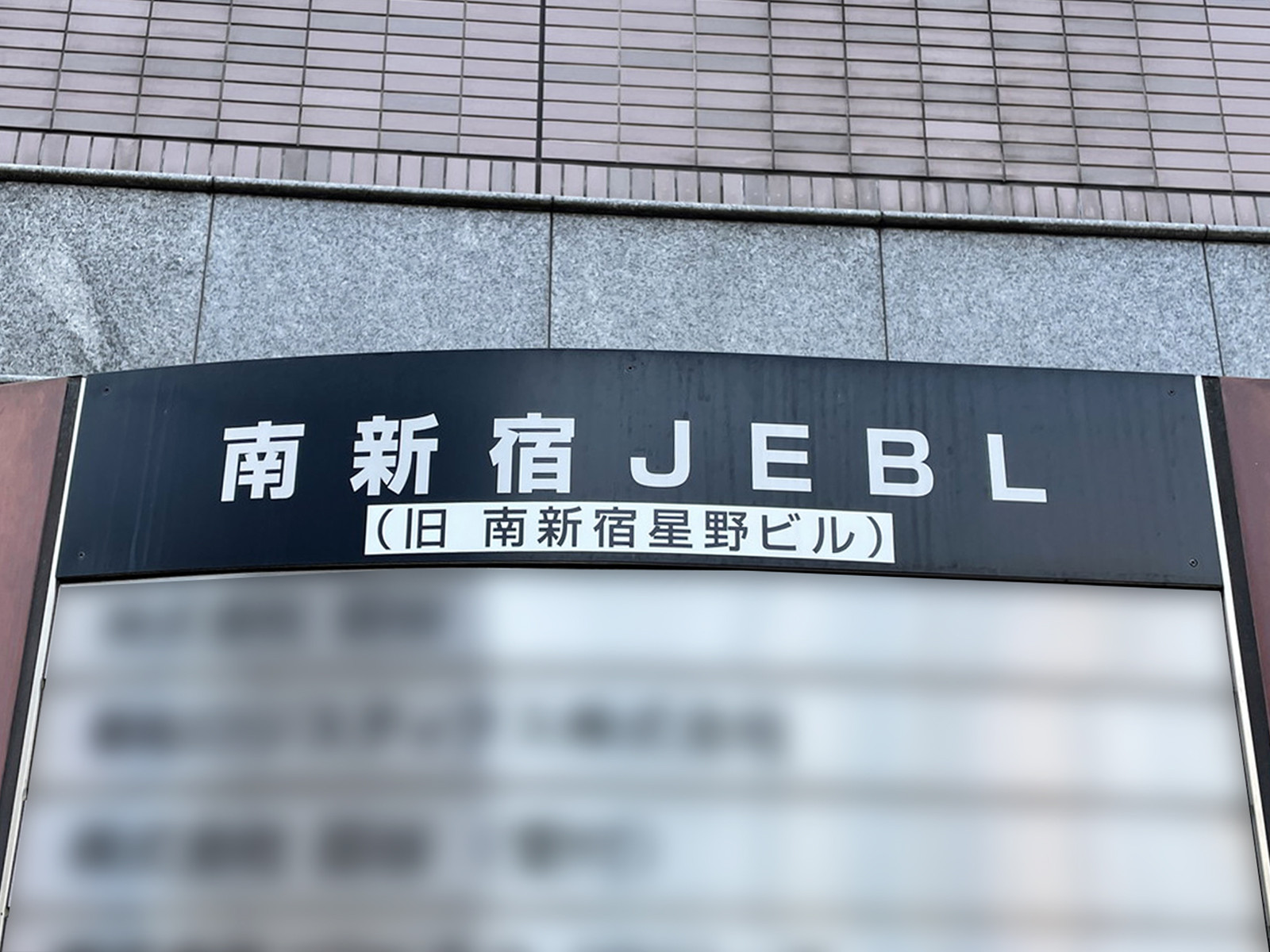 ネームプレート：南新宿JEBL