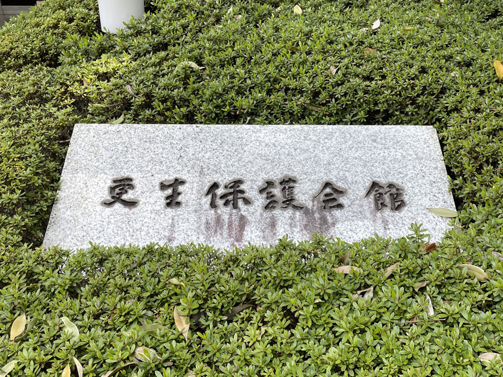 ネームプレート：更生保護会館