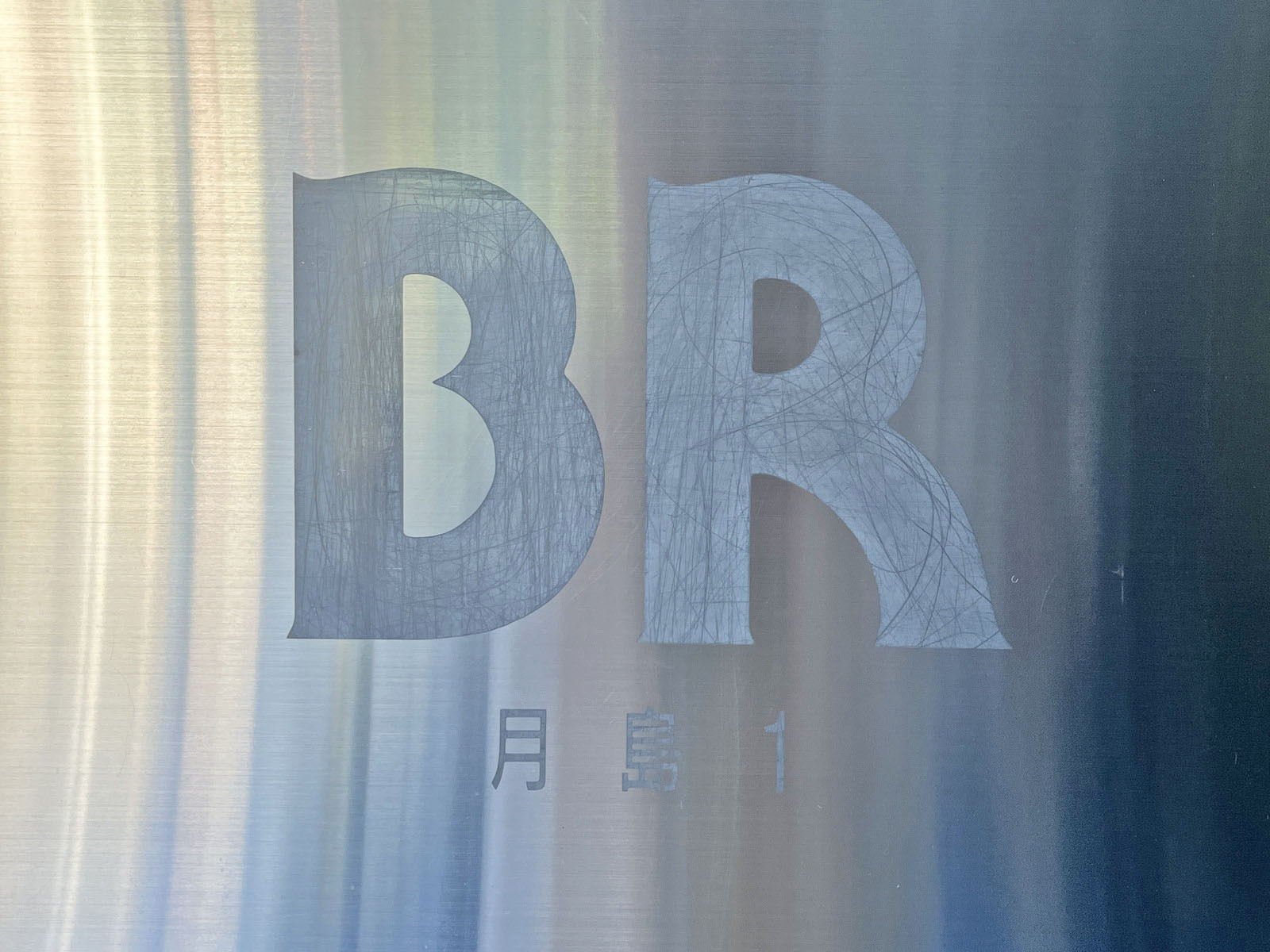 ネームプレート:BR月島1ビル