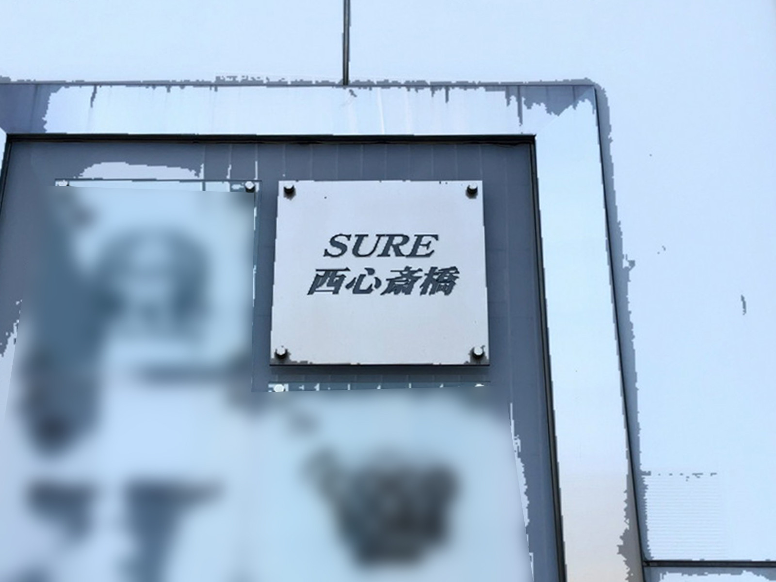 ネームプレート：SURE西心斎橋