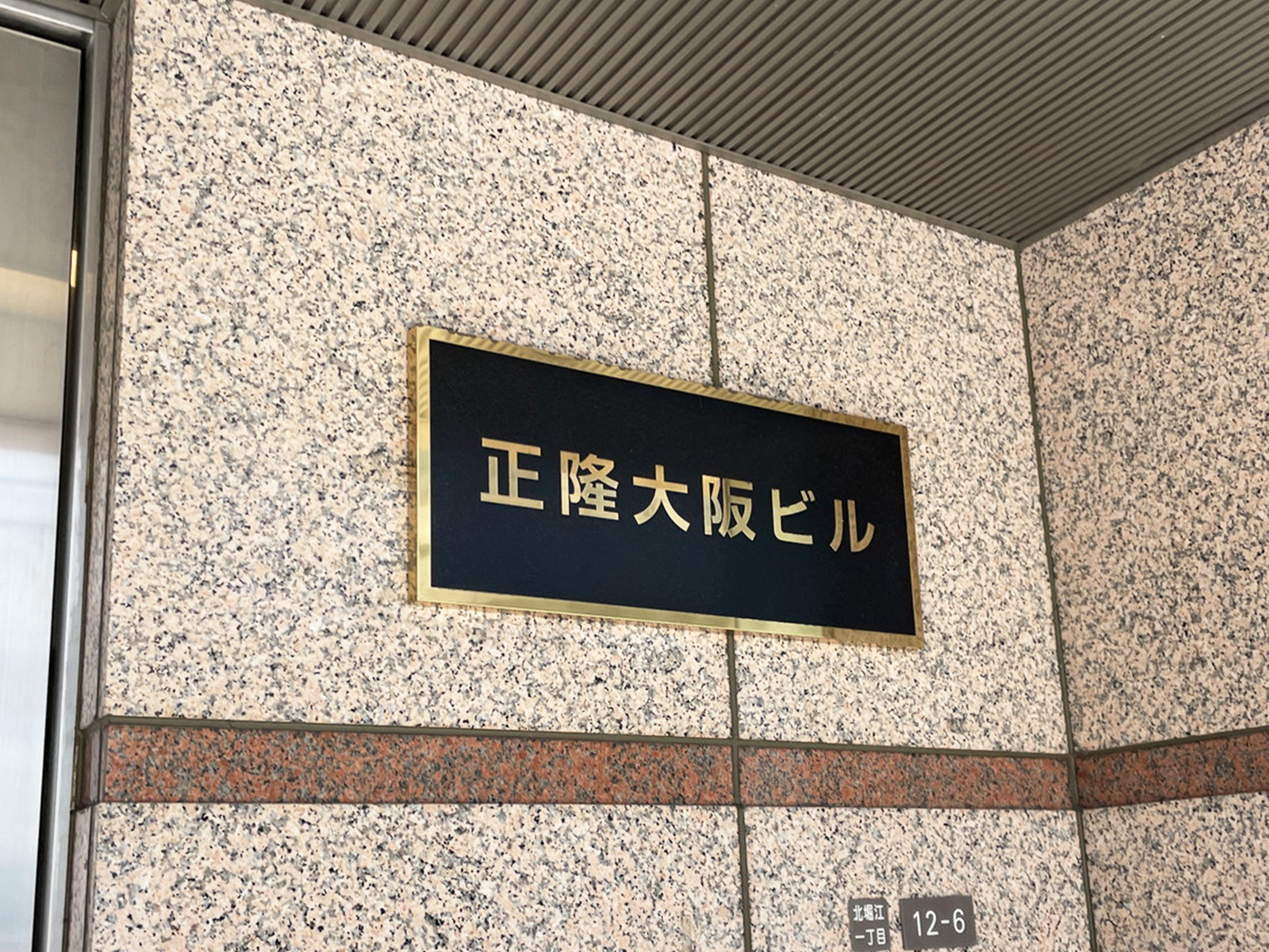 ネームプレート：正隆大阪ビル