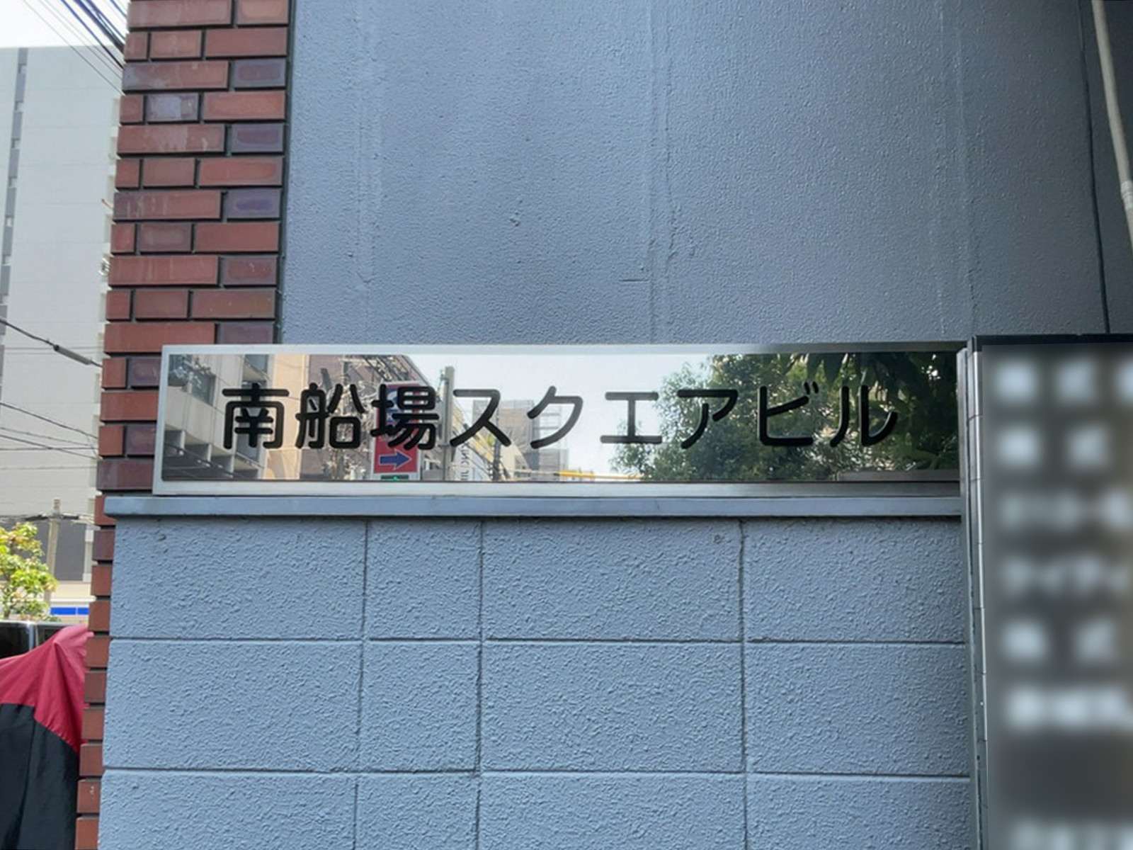 ネームプレート：南船場スクエアビル