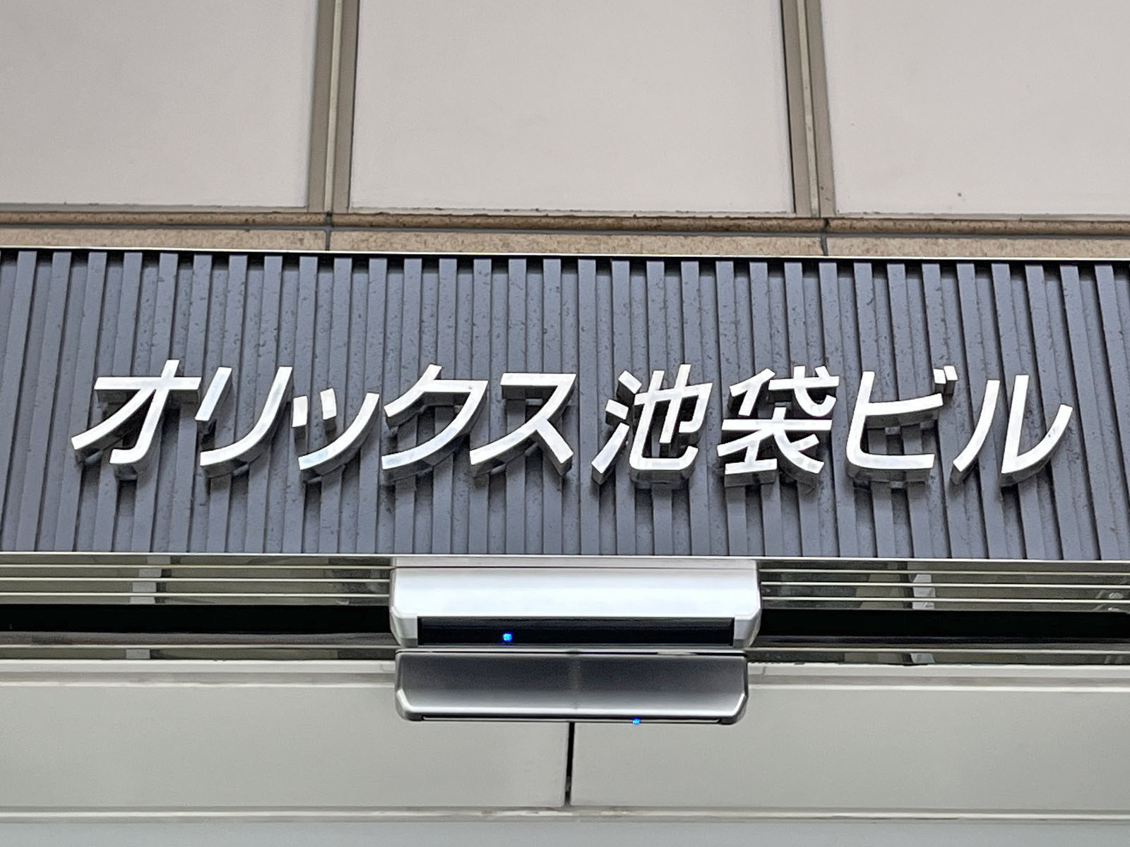 ネームプレート：オリックス池袋ビル