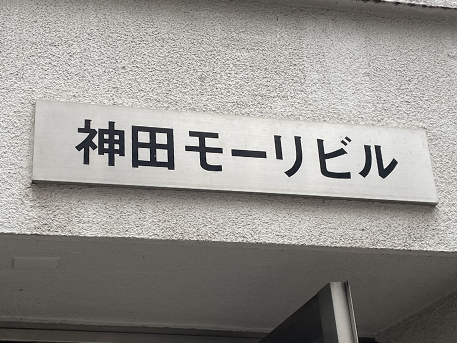 ネームプレート：神田モーリビル