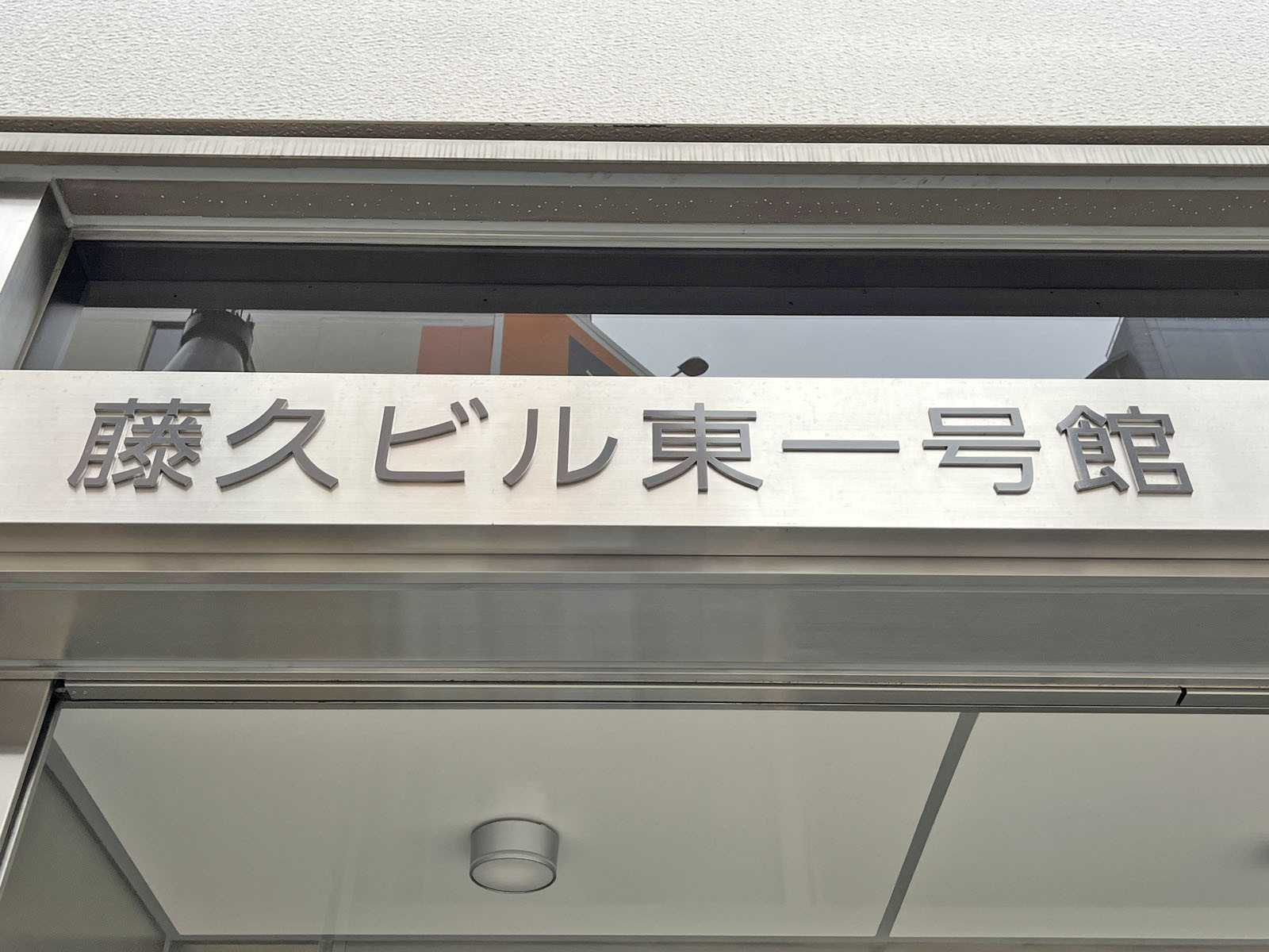 ネームプレート：藤久ビル東1号館