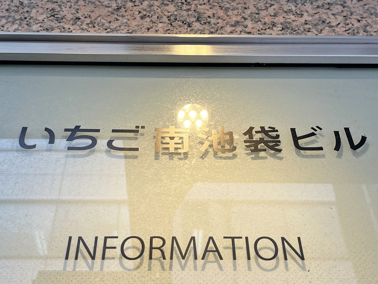 ネームプレート：いちご南池袋ビル