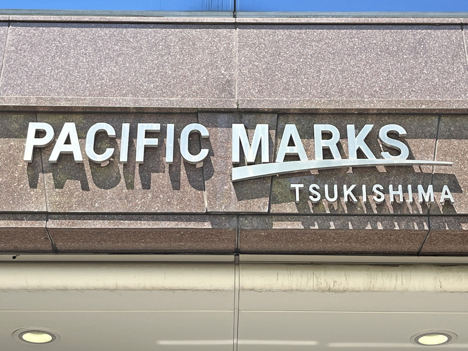 ネームプレート:パシフィックマークス月島