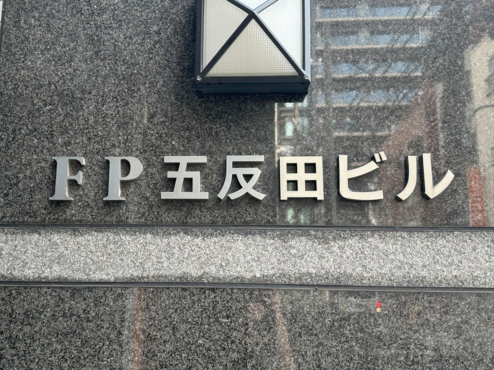 ネームプレート：FP五反田ビル