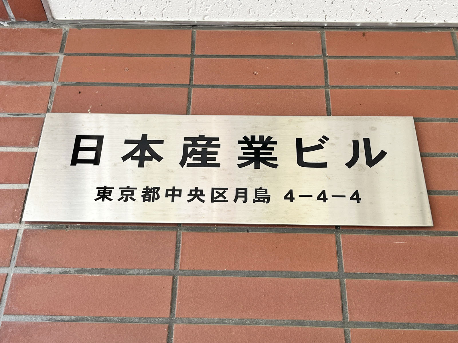ネームプレート：日本産業ビル