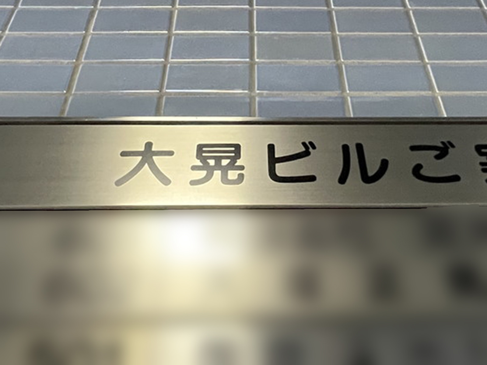 ネームプレート：大晃ビル