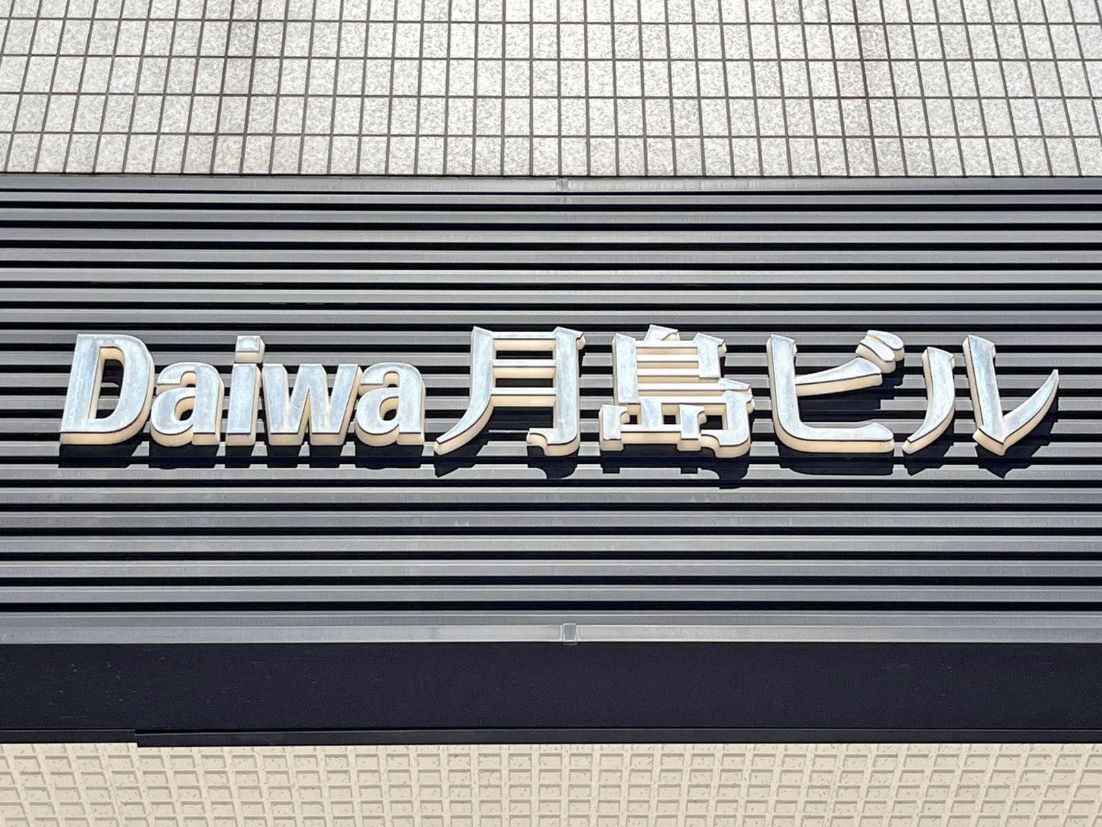 ネームプレート：Daiwa月島ビル