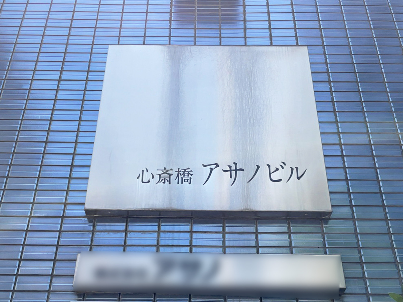 ネームプレート：心斎橋アサノビル