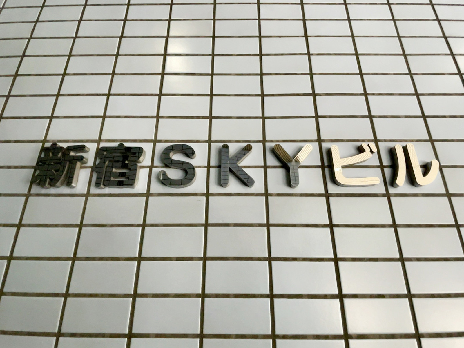 ネームプレート：新宿SKYビル
