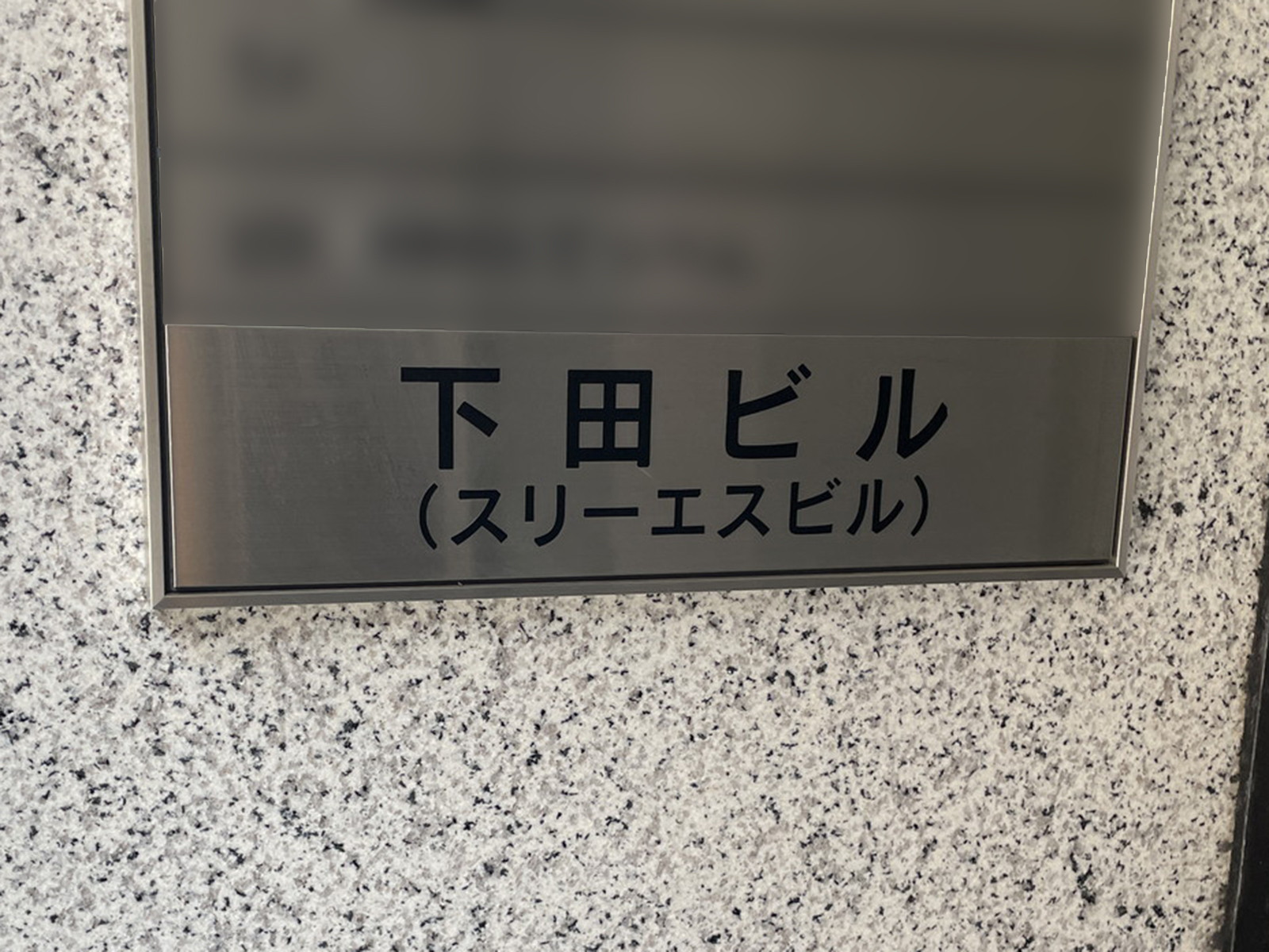 ネームプレート：下田ビル