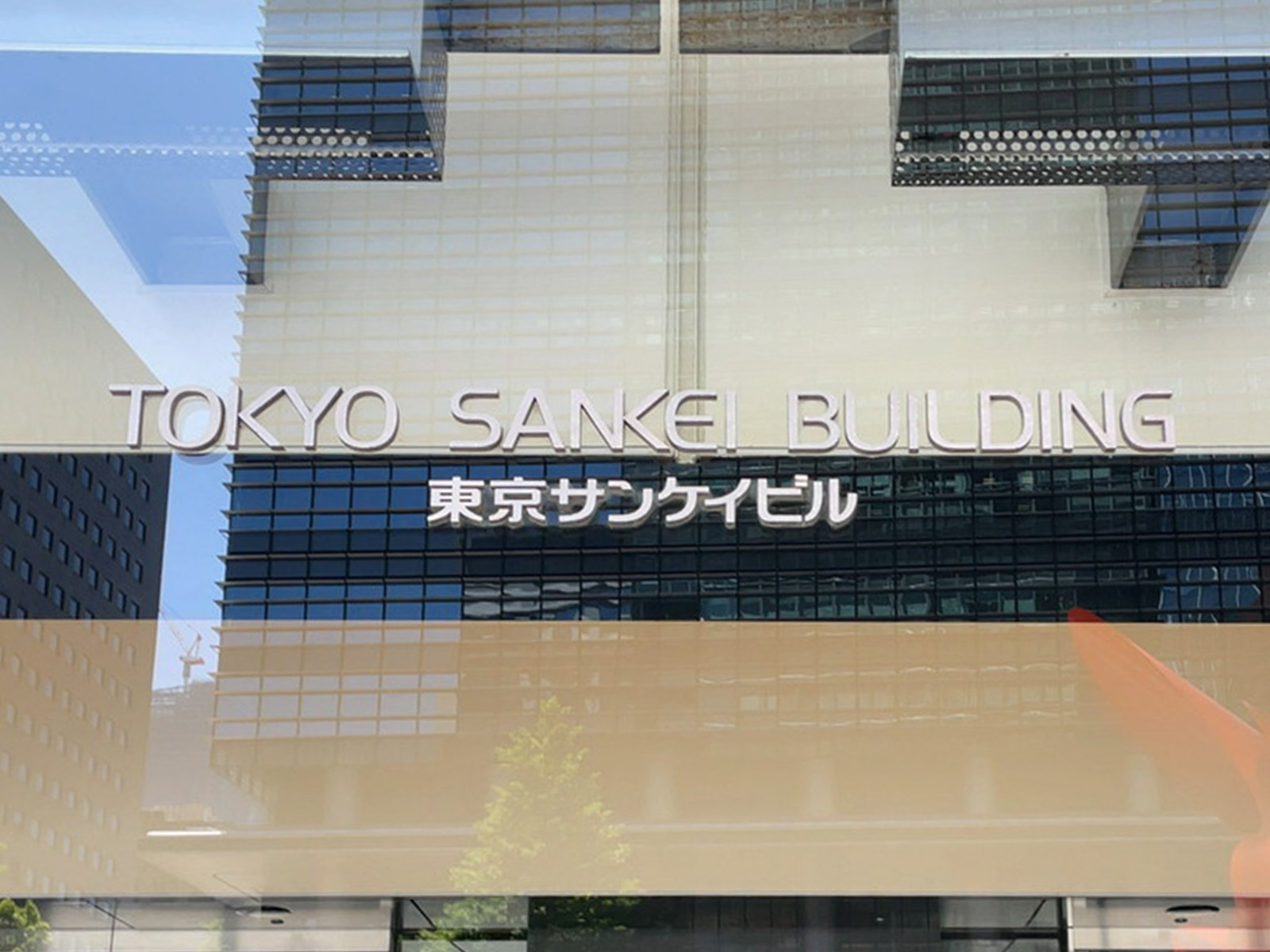 ネームプレート：東京サンケイビル