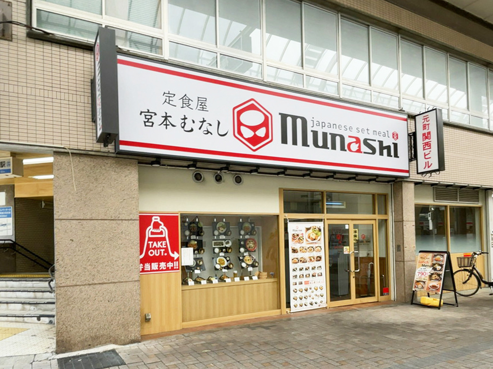 1階の定食屋 宮本むなし 阪神西元町駅前店