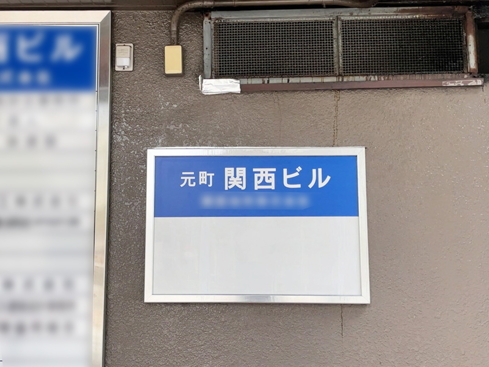 ネームプレート：元町関西ビル