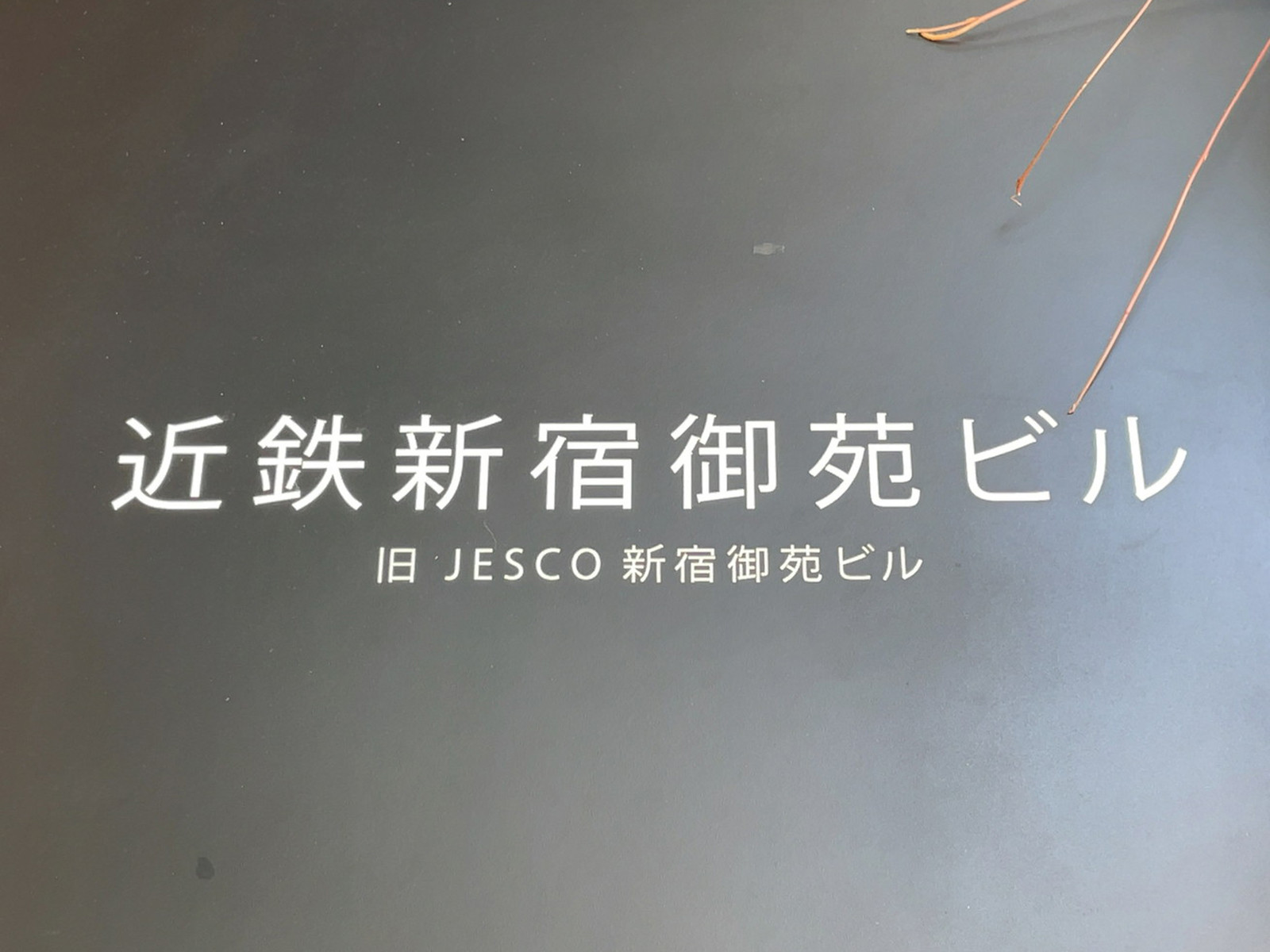ネームプレート:近鉄新宿御苑ビル