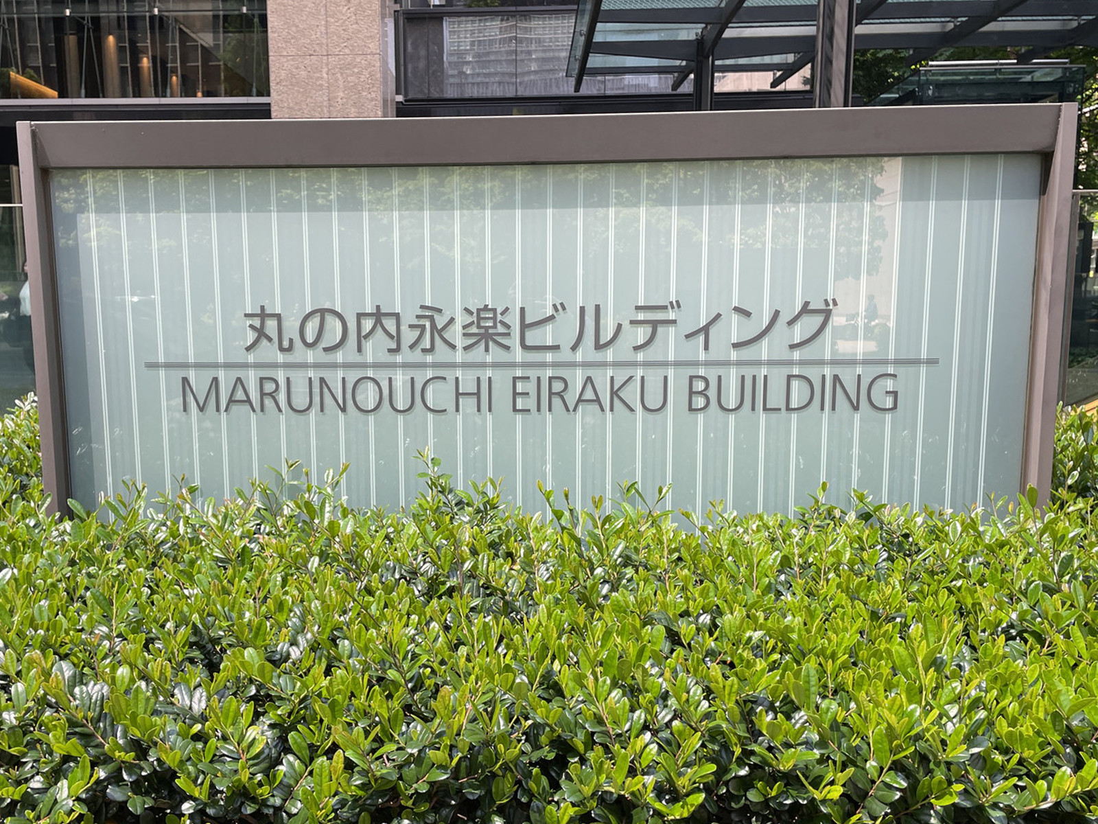 ネームプレート：丸の内永楽ビルディング
