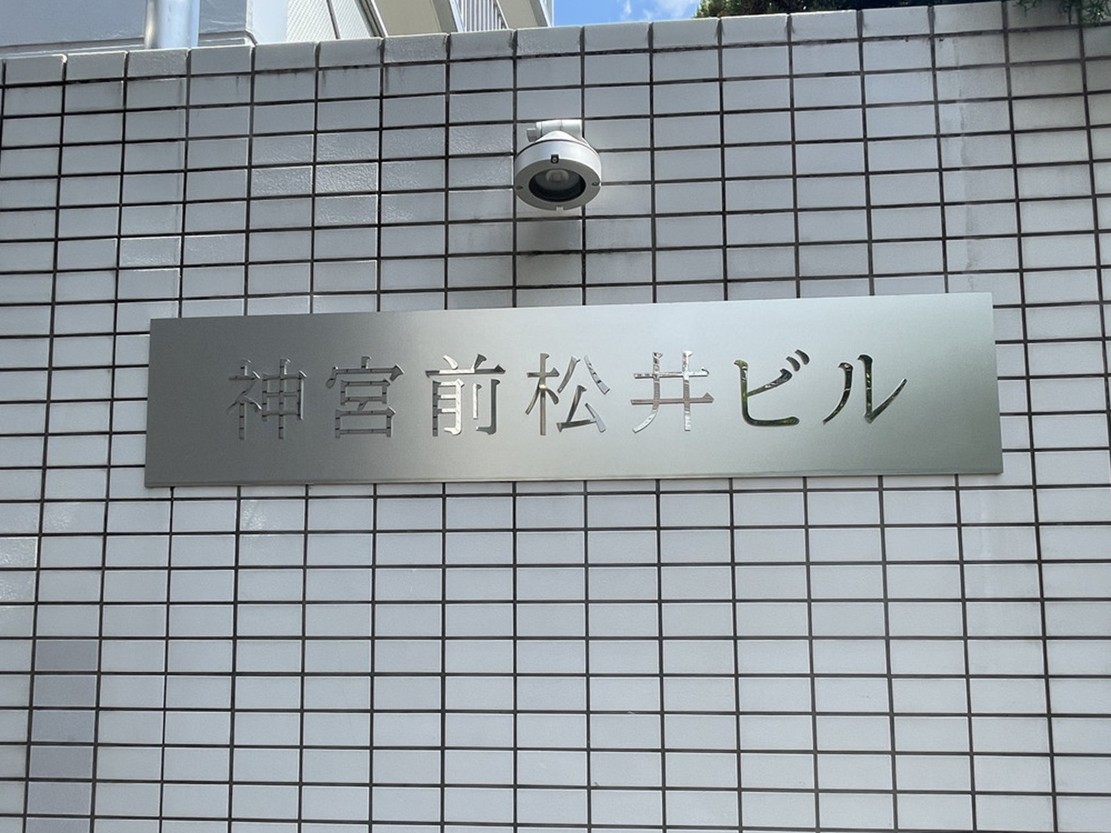 ネームプレート：神宮前松井ビル