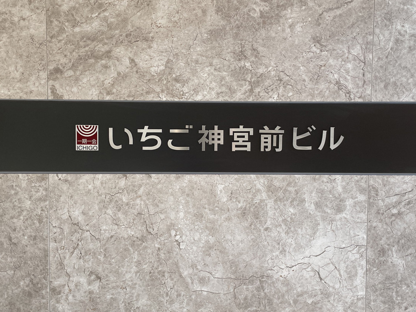 ネームプレート：いちご神宮前ビル