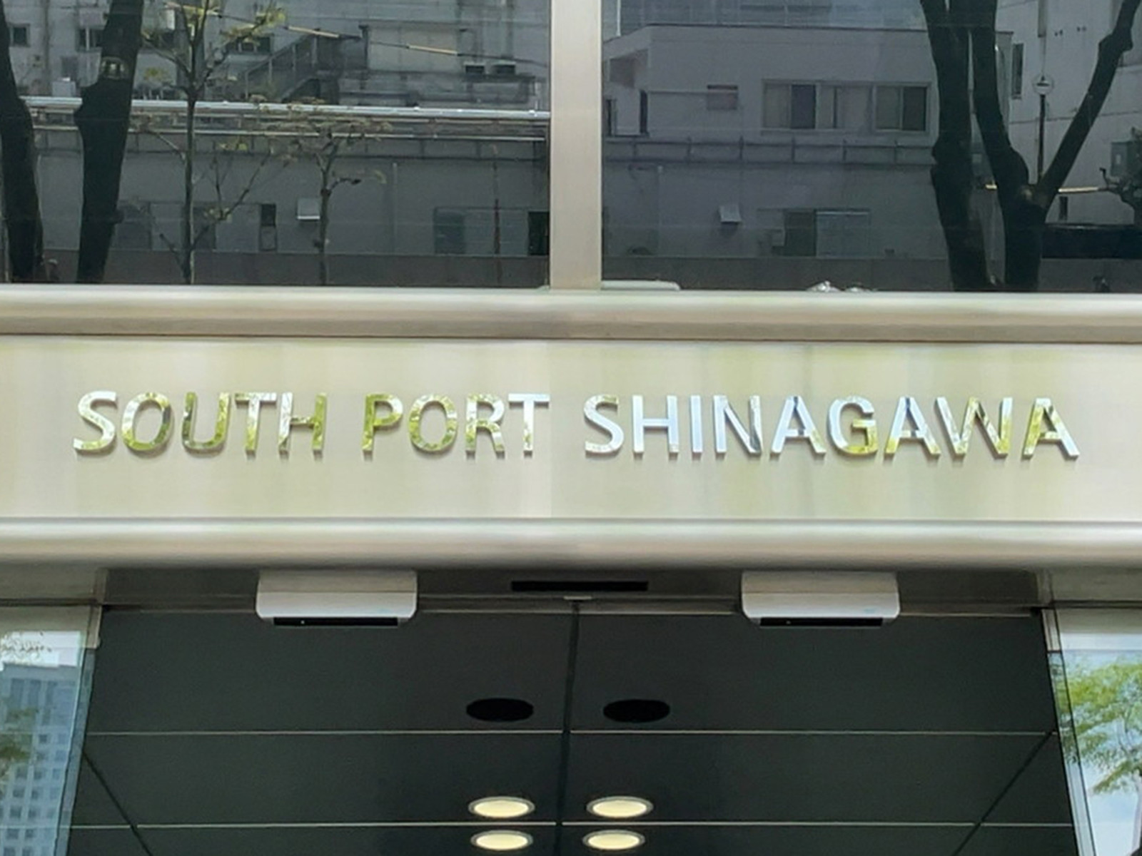ネームプレート:SOUTH PORT品川