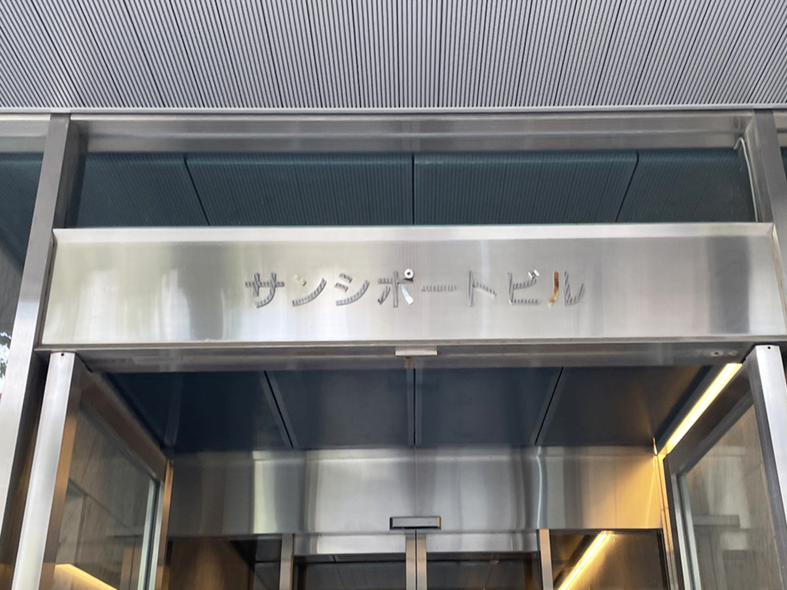 ネームプレート：サンシポートビル