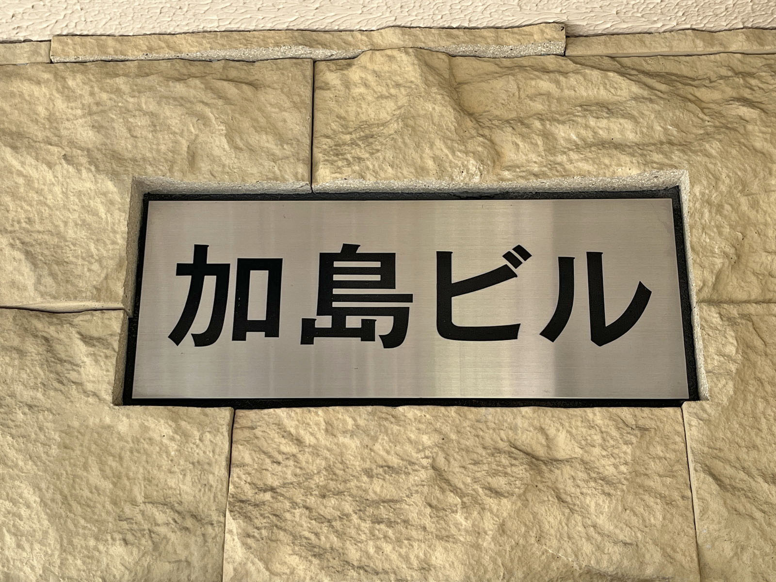 ネームプレート：加島ビル