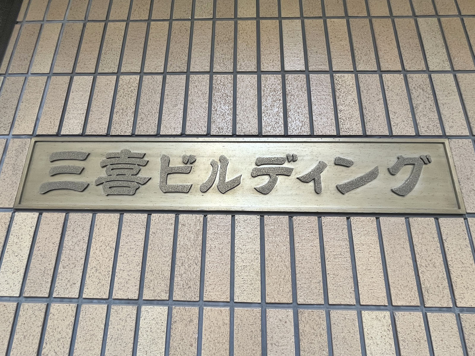 ネームプレート:三喜ビルディング