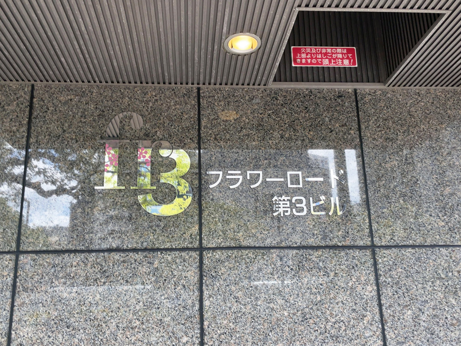 ネームプレート：フラワーロード第3ビル