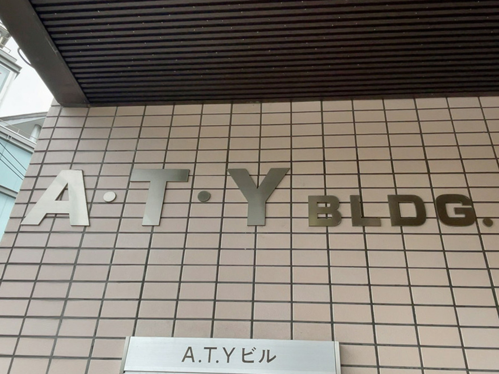 ネームプレート：ATYビル