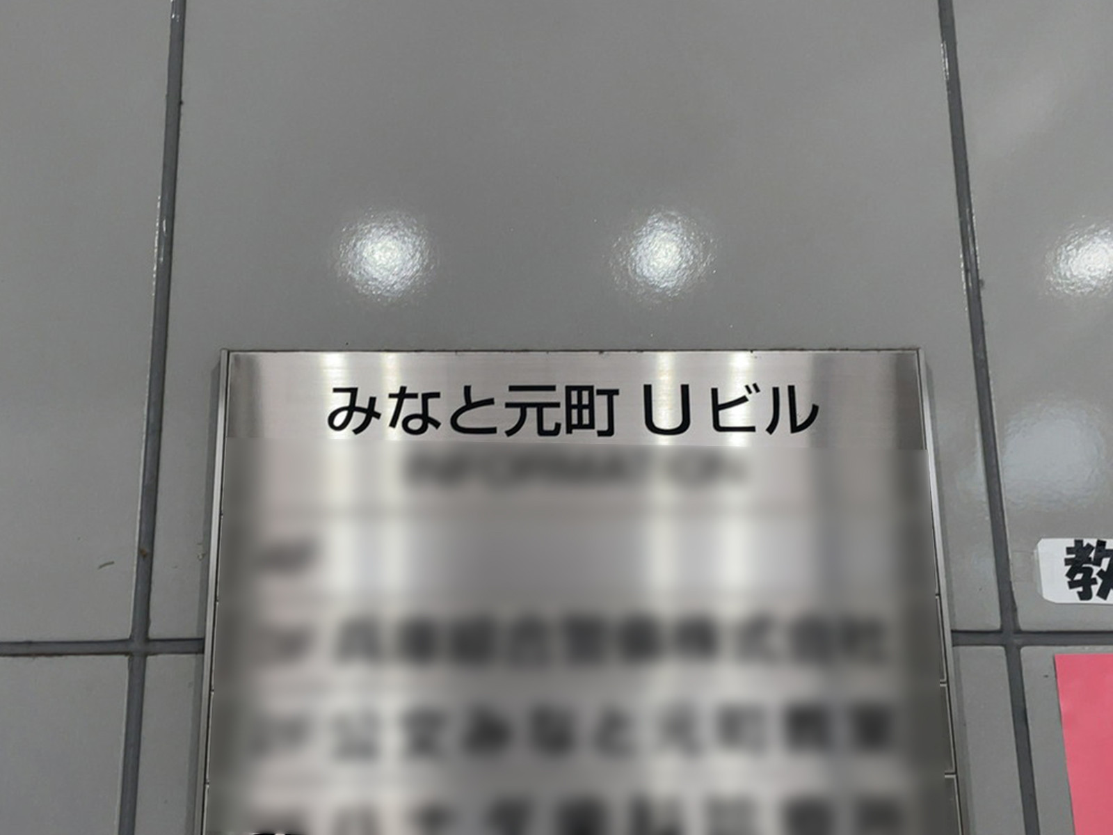 ネームプレート：みなと元町Uビル