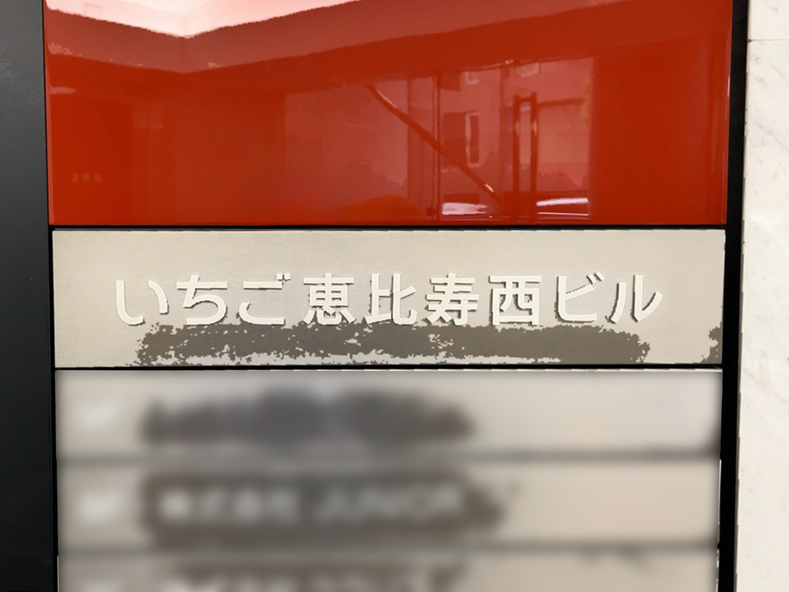 ネームプレート：いちご恵比寿西ビル