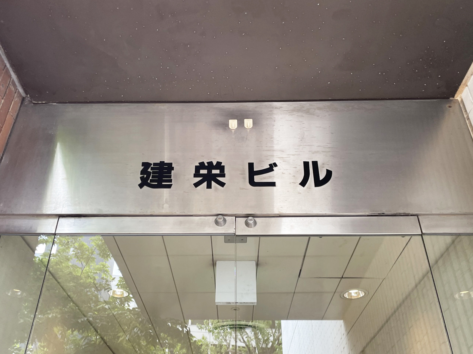 ネームプレート：建栄ビル