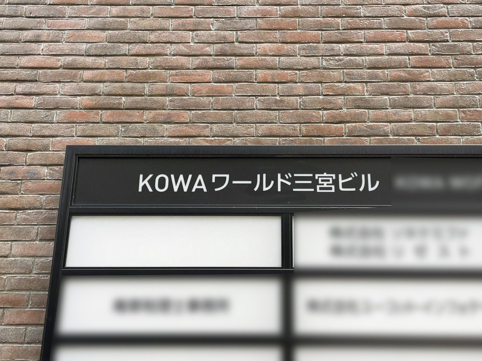 ネームプレート：KOWAワールド三宮ビル