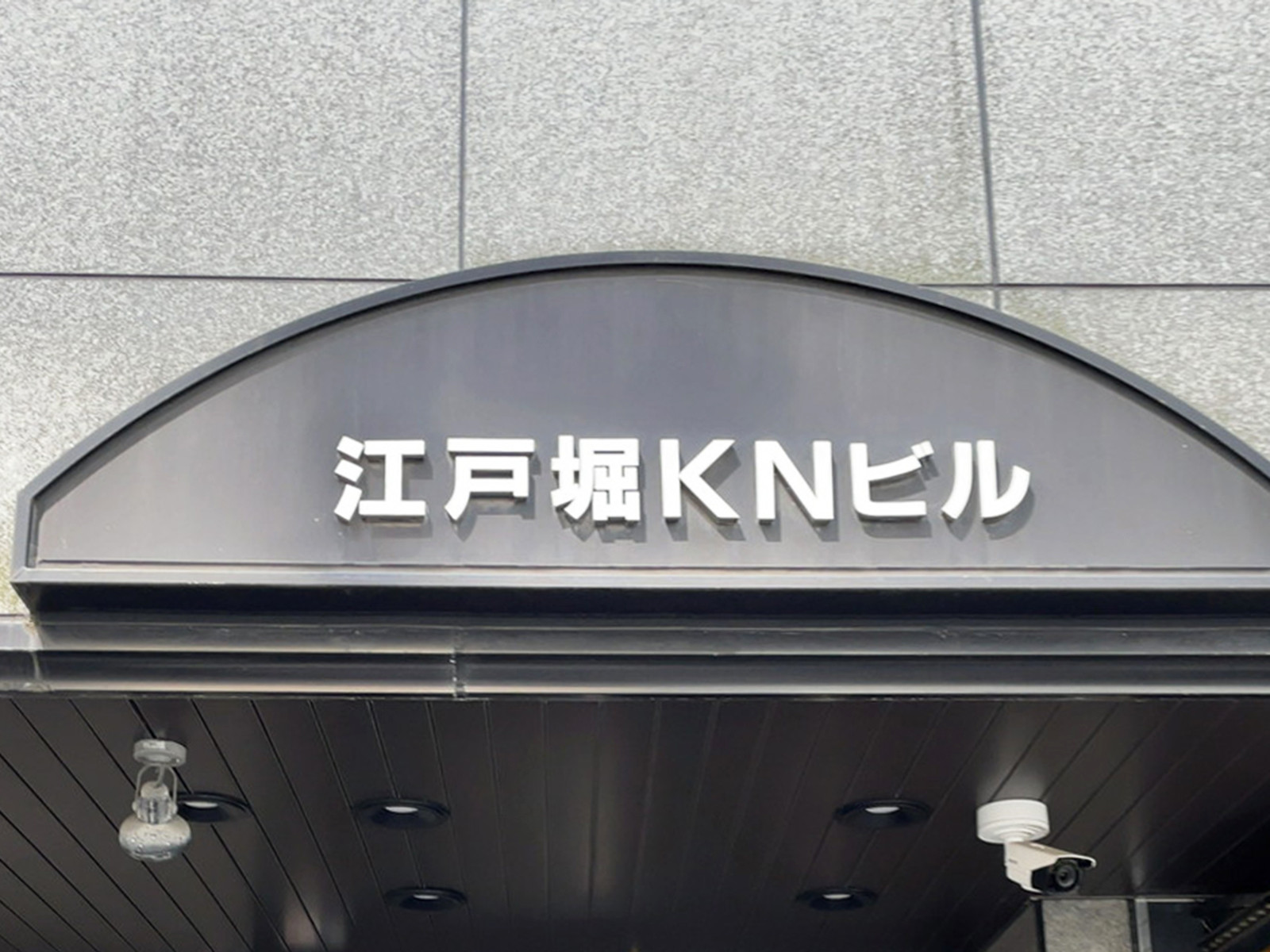 ネームプレート:江戸堀KNビル