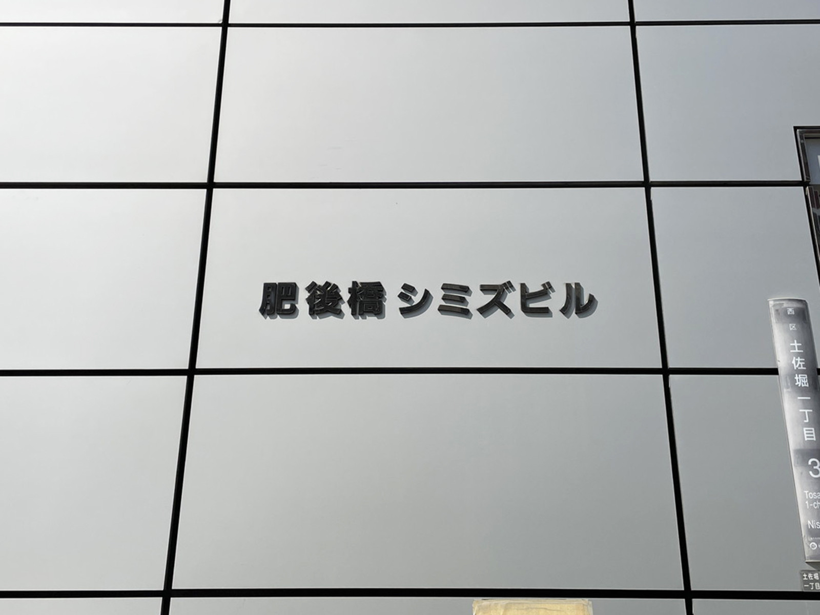 ネームプレート：肥後橋シミズビル