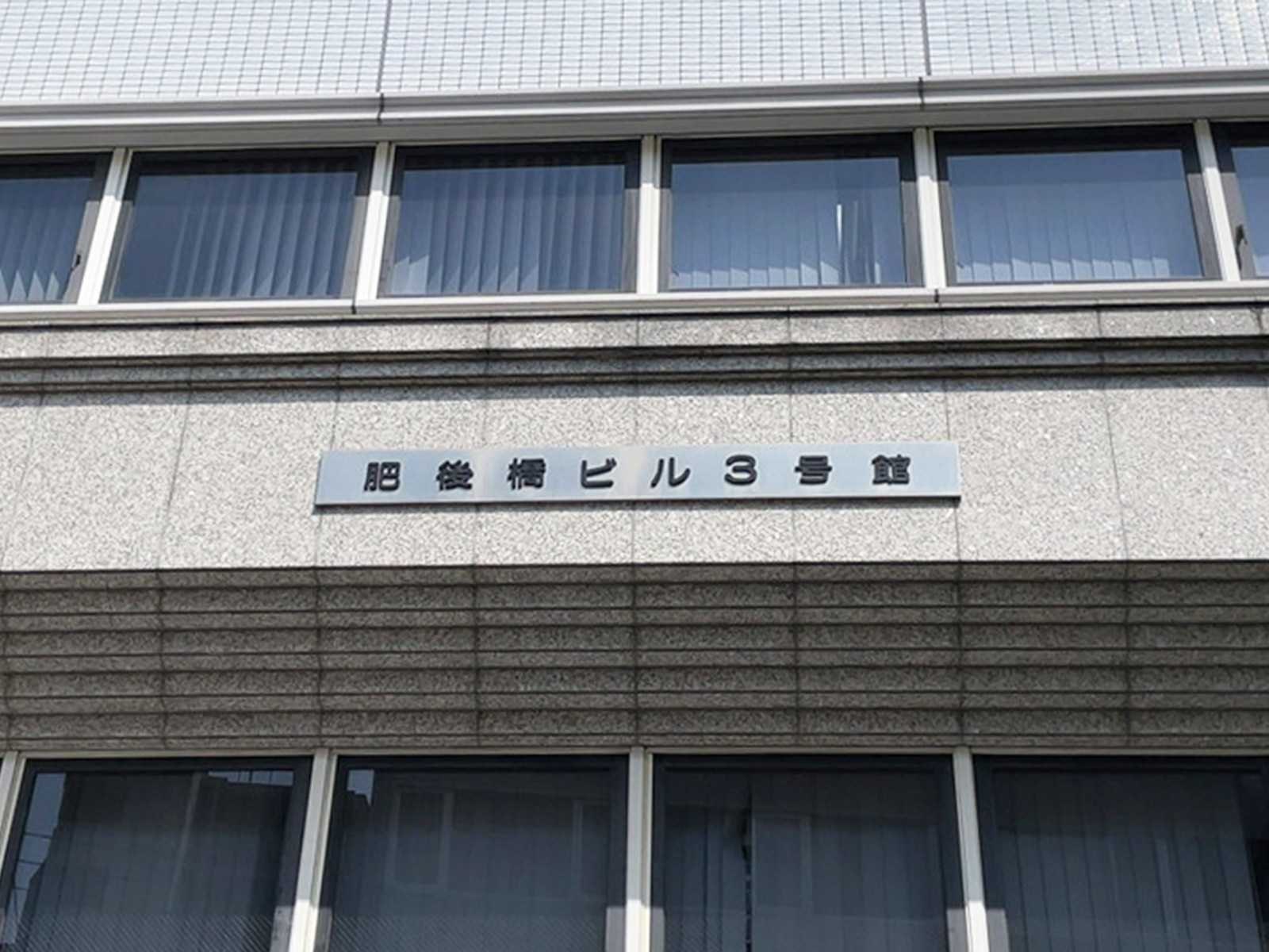 ネームプレート：肥後橋ビル3号館