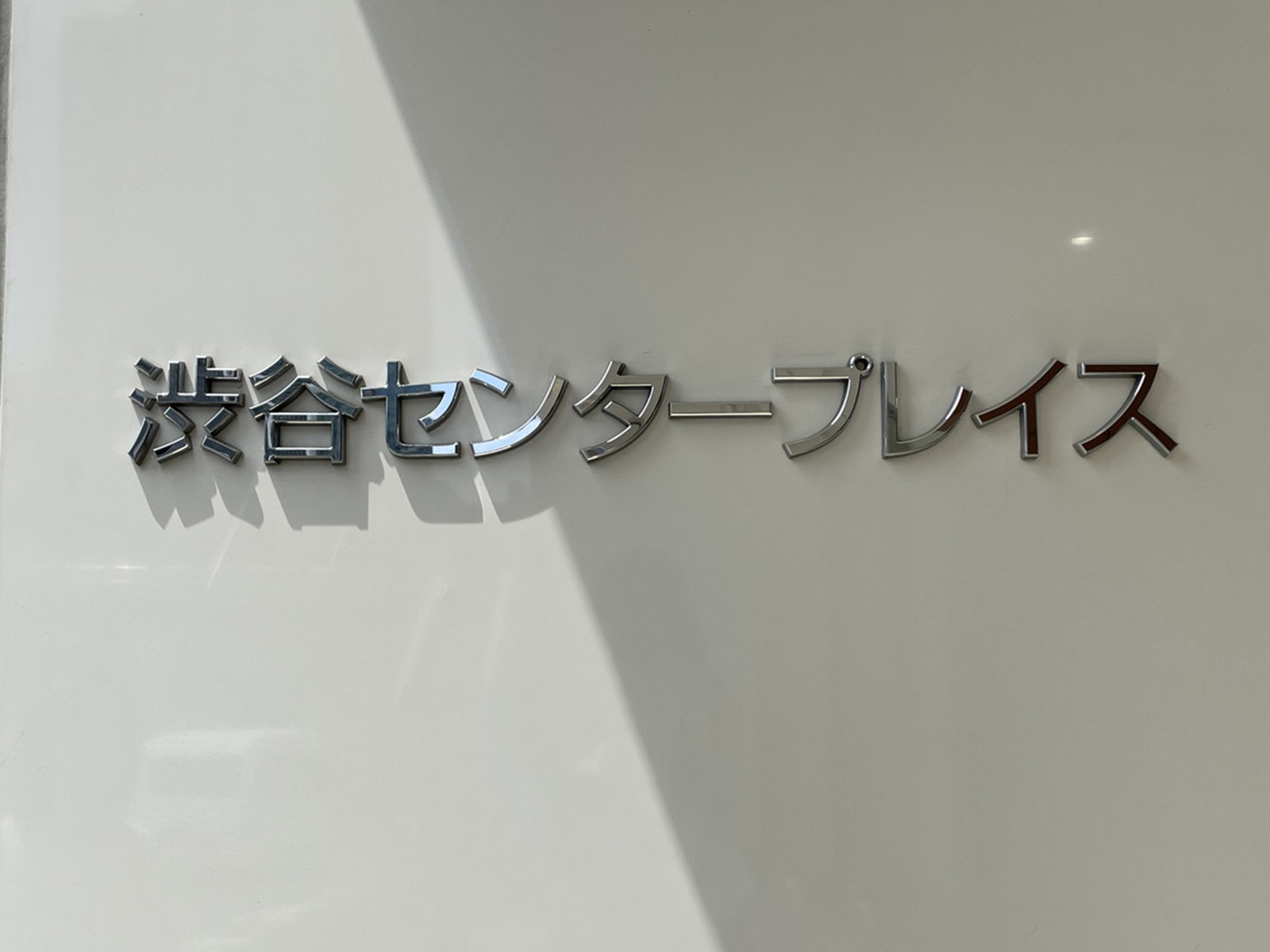 ネームプレート：渋谷センタープレイス