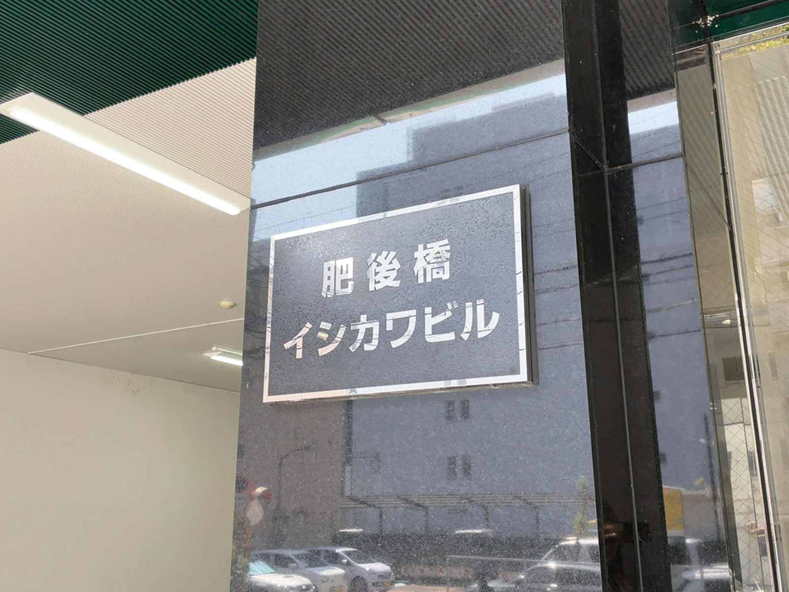 ネームプレート：肥後橋イシカワビル