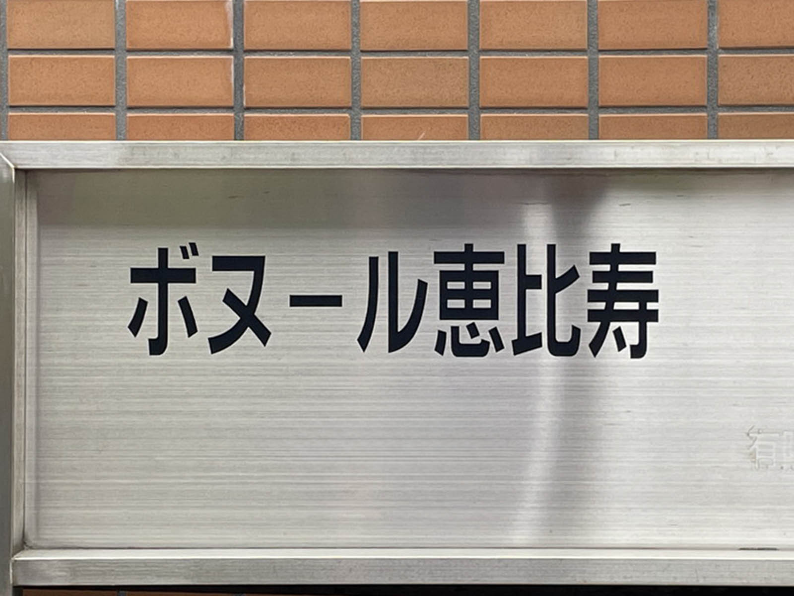 ネームプレート:ボヌール恵比寿