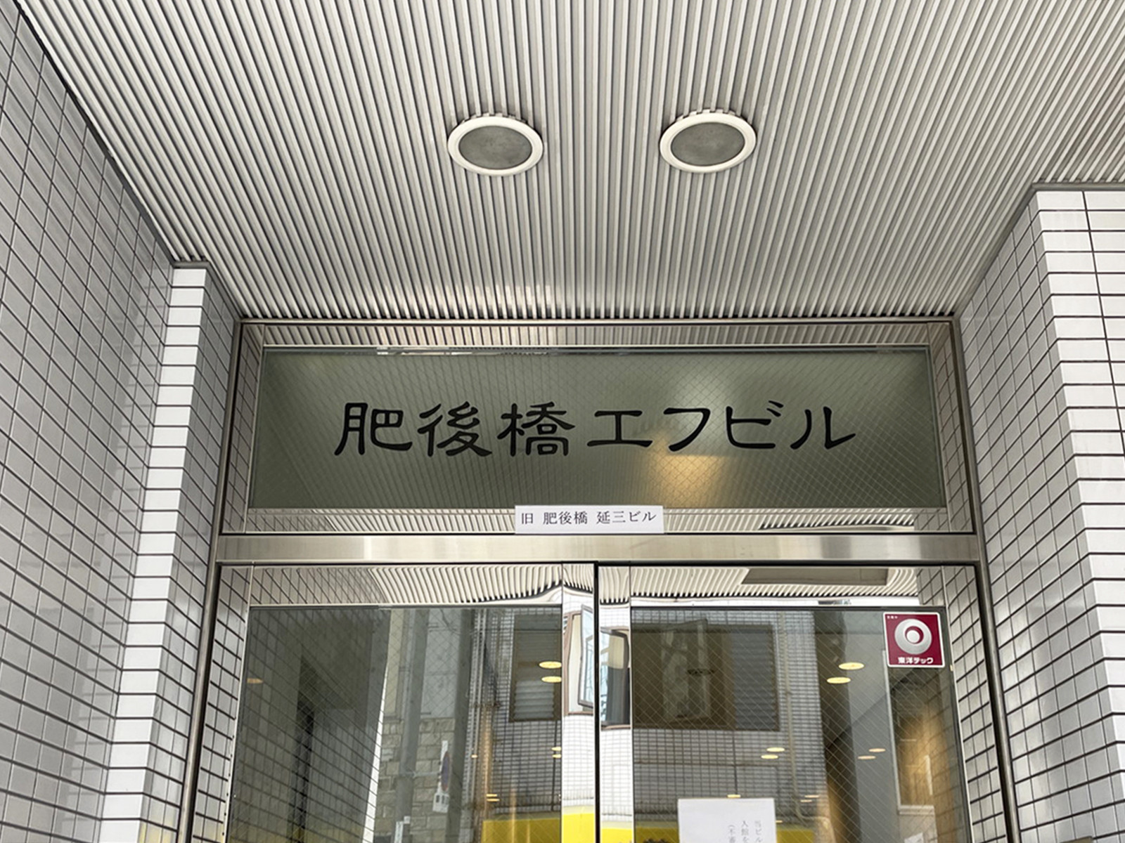ネームプレート：肥後橋エフビル