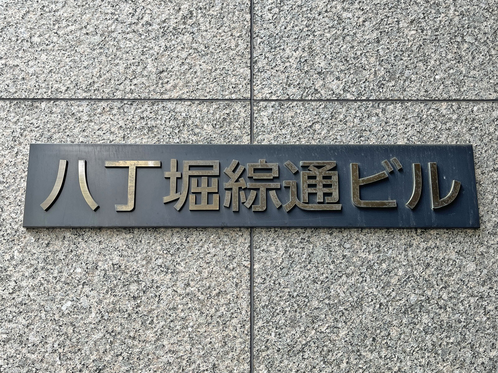 ネームプレート：八丁堀綜通ビル