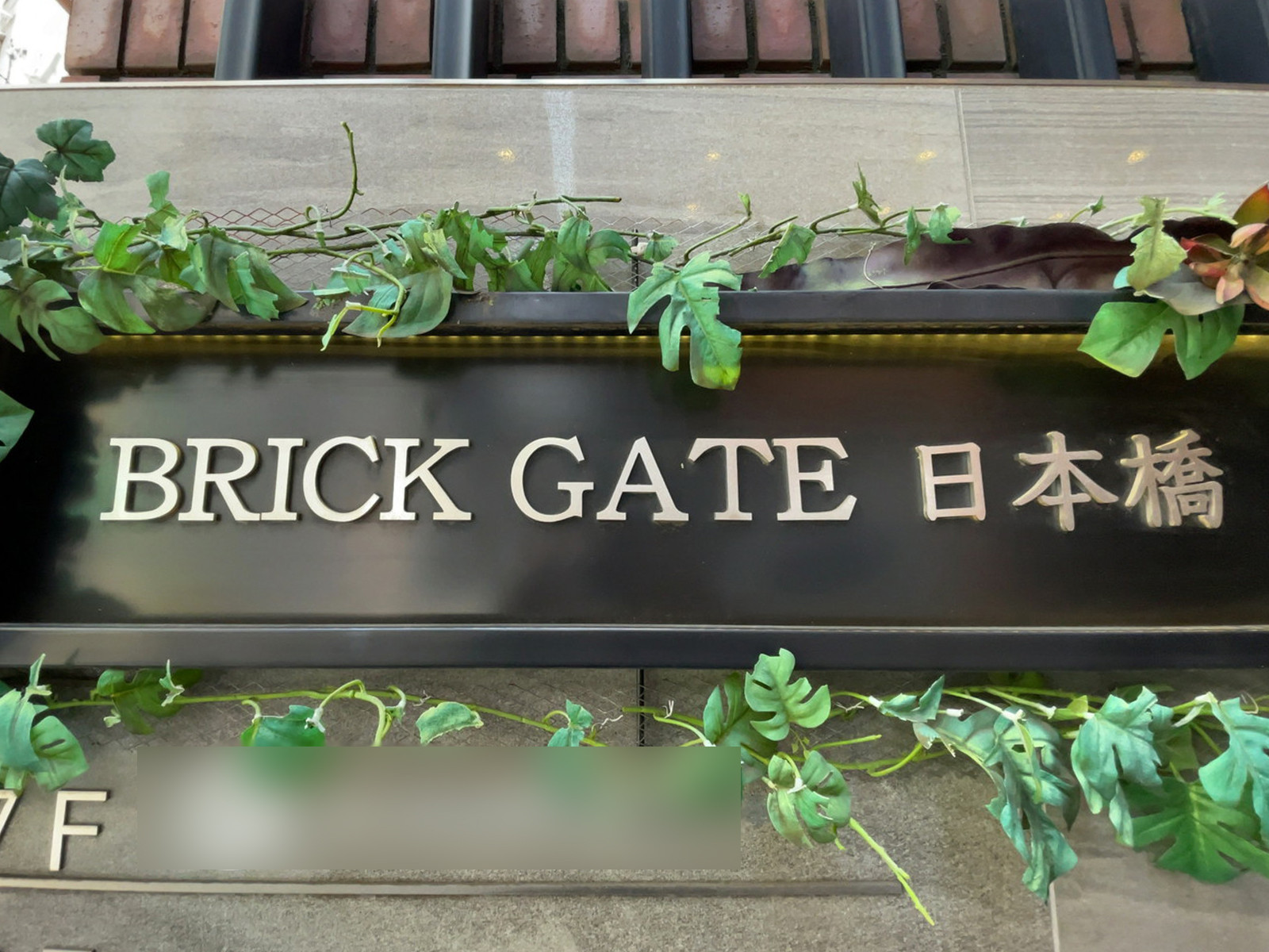 ネームプレート：BRICK GATE 日本橋